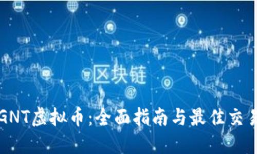 如何购买GNT虚拟币：全面指南与最佳交易平台推荐