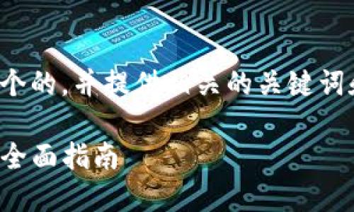 在您的请求中，我将为您构建一个的，并提供相关的关键词和详细介绍。以下是内容的结构：

: 如何在TPWallet中添加交易：全面指南