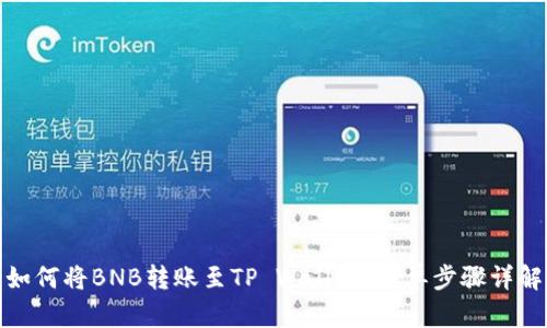如何将BNB转账至TP Wallet：简单步骤详解