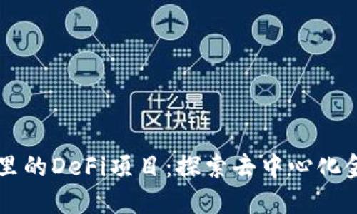 TPWallet里的DeFi项目：探索去中心化金融的未来