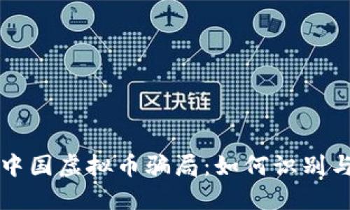 揭露中国虚拟币骗局：如何识别与防范