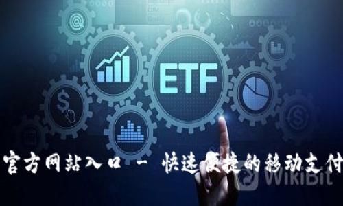 钱呗钱包官方网站入口 - 快速便捷的移动支付解决方案