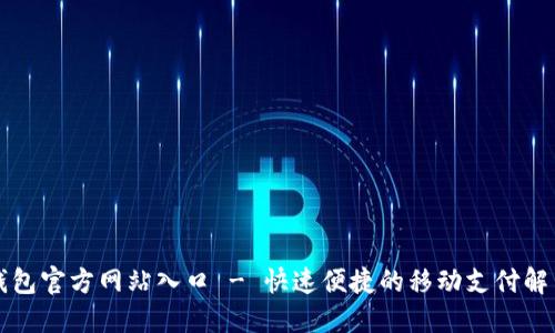 钱呗钱包官方网站入口 - 快速便捷的移动支付解决方案
