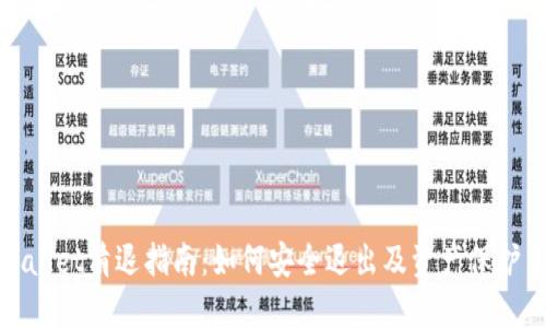 TPWallet清退指南：如何安全退出及资产保护策略