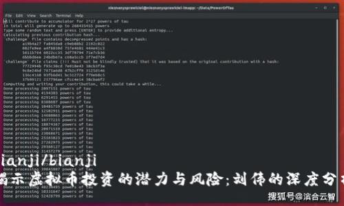 bianji/bianji   
揭示虚拟币投资的潜力与风险：刘伟的深度分析