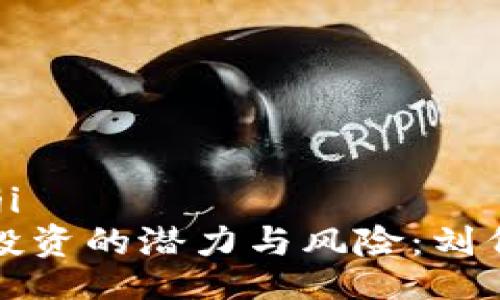 bianji/bianji   
揭示虚拟币投资的潜力与风险：刘伟的深度分析