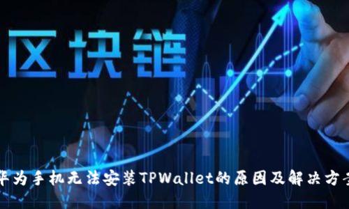 华为手机无法安装TPWallet的原因及解决方案