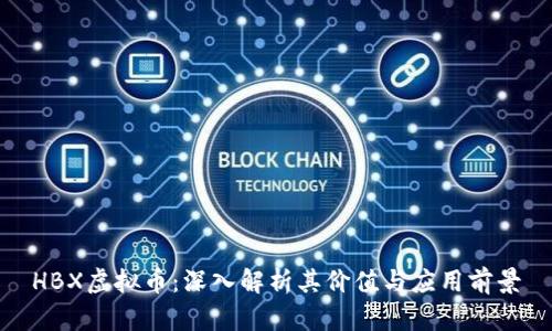 HBX虚拟币：深入解析其价值与应用前景