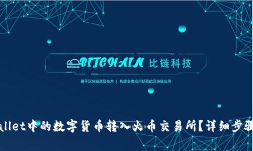 如何将TPWallet中的数字货币转入火币交易所？详细步骤与注意事项