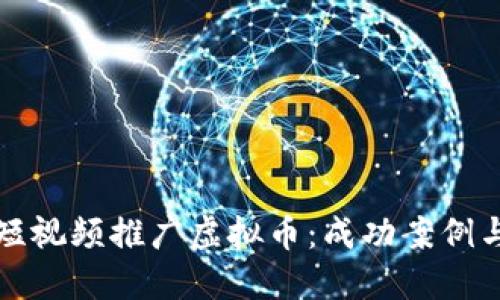 如何利用短视频推广虚拟币：成功案例与实用技巧