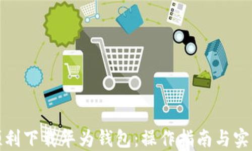 
如何顺利下载华为钱包：操作指南与实用技巧