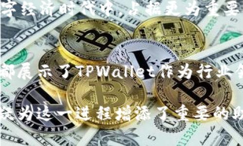   TPWallet：安全高效的数字资产管理解决方案 / 

 guanjianci 数字资产, 钱包安全, 区块链技术 /guanjianci 

什么是TPWallet？
在当今快速发展的数字经济时代，数字资产的管理变得至关重要。TPWallet作为一款先进的数字资产管理工具，正是应运而生。它不仅提供安全、便捷的数字货币存储与交易服务，还将用户的隐私和安全放在首位。

TPWallet的功能特点
TPWallet具备多种实用的功能，旨在提升用户体验。首先，TPWallet支持多种主流的数字货币，包括比特币、以太坊、和众多ERC20代币，极大地方便用户进行多元化的投资。用户无需切换不同的应用程序，就可以在一个钱包中享受多种数字资产的管理。

其次，TPWallet内置了强大的安全保护机制。通过多重签名和冷存储技术，加密用户的钱包信息与私钥，大幅降低了数字资产被盗的风险。此外，TPWallet还定期进行安全系统的升级，及时修补潜在的安全漏洞。

TPWallet的用户界面
一个好的数字钱包，用户界面设计显得尤为重要。TPWallet采用了简约而直观的UI设计，让新用户也能快速上手。无论是进行交易、查看余额，还是查阅交易历史，高效、清晰的信息架构都极大地提高了用户的操作体验。

同时，TPWallet也在用户支持上做了周到安排。用户可以通过官网文档、在线客服等多种渠道得到实时的帮助与指导。对于遇到操作问题的用户，TPWallet团队始终保持在线，致力于为用户提供最及时的支持。

TPWallet的安全性分析
安全性是所有数字资产管理工具的核心。TPWallet通过多种先进的加密算法和机制，确保用户的资产安全。它使用了分布式存储技术，避免了单点故障的风险。这样的架构确保即使在网络攻击发生的情况下，用户的资产也能保持安全。

此外，TPWallet还具备防钓鱼技术，提醒用户识别可疑链接和活动，为用户的使用增加了一重保障。用户在进行大额转账时，还可以通过短信或邮件验证来增加安全性，为每一个交易环节都提供最严密的保护。

多平台支持
在当今移动化快速发展的环境中，TPWallet提供了多平台的支持。无论是Android、iOS系统，还是电脑端，用户都可以随时随地访问他们的数字资产。这种灵活性不仅保证了用户能够及时处理交易，还提供了更好的资产管理体验。

如何使用TPWallet？
开始使用TPWallet非常简单。用户只需下载TPWallet应用，注册并创建钱包，按照系统提示设置安全密码，及时备份助记词。在整个过程中，用户的隐私和数据安全始终得到保障。

一旦钱包创建完成，用户就可以方便地购买、存储和交易各种数字货币。在进行交易时，TPWallet的界面会提供实时的市场行情和费用估算，帮助用户作出更明智的投资决策。

TPWallet的社区和支持
TPWallet不仅是一个工具，更是一个社区。用户可以通过参与论坛、社交媒体等渠道，互相分享使用心得和经验，建立广泛的用户网络。同时，TPWallet团队也会定期举办线上线下活动，帮助用户更好地理解数字资产的管理，提高他们的投资技能。

未来的展望
随着区块链技术的不断发展，TPWallet也在不断的创新和改进。未来，TPWallet计划增加更多的功能，比如集成去中心化交易所、提供资产管理分析工具等，进一步提升用户的使用体验。同时，TPWallet也会加大对新兴数字资产的支持力度，为用户提供更广泛的投资选择。

通过不断探索和实践，TPWallet力求建设一个更加安全、高效和便捷的数字资产管理生态。正因如此，TPWallet将会在数字经济时代中，占据更为重要的地位。

总结
TPWallet代表了现代数字资产管理的未来趋势。无论是其强大的安全性、多样化的功能，还是其对用户体验的不断关注，都展示了TPWallet作为行业领导者的决心。通过TPWallet，用户可以真正享受到数字资产管理的便捷和安心。

在这个充满机遇和挑战的新时代，掌握数字资产不仅仅是投资，更是对未来金融趋势的前瞻性布局。TPWallet的存在，无疑为这一进程增添了重要的助力。
