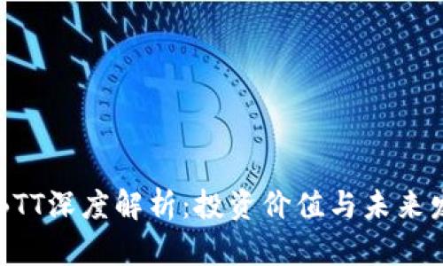 虚拟币BTT深度解析：投资价值与未来发展展望