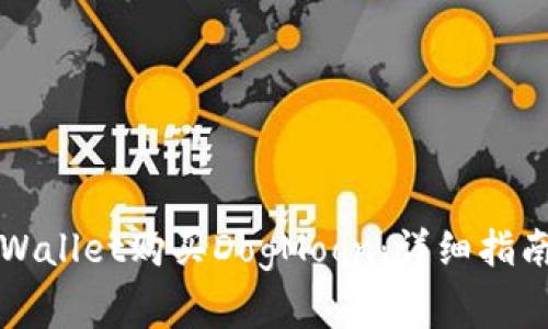 如何使用TPWallet购买DogMoon：详细指南与注意事项