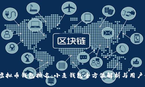2023年虚拟币钱包排名：小麦钱包全方位解析与用户使用体验