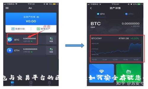虚拟币钱包与交易平台的区别详解：如何安全存放您的数字资产