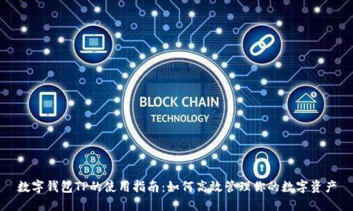 数字钱包TP的使用指南：如何高效管理你的数字资产