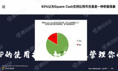 数字钱包TP的使用指南：如何高效管理你的数字资产