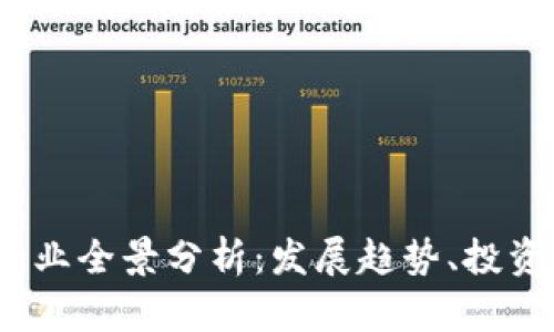 2023年虚拟币行业全景分析：发展趋势、投资机会与风险评估