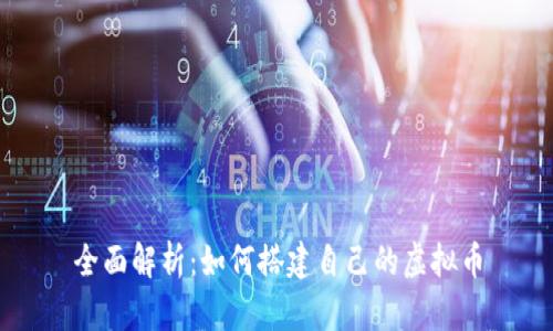 全面解析：如何搭建自己的虚拟币