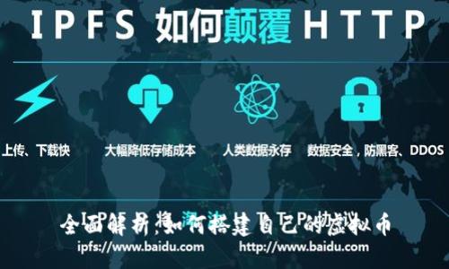 全面解析：如何搭建自己的虚拟币