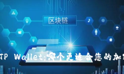 波宝钱包与TP Wallet：哪个更适合您的加密资产管理？