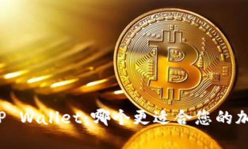 波宝钱包与TP Wallet：哪个更适合您的加密资产管理？