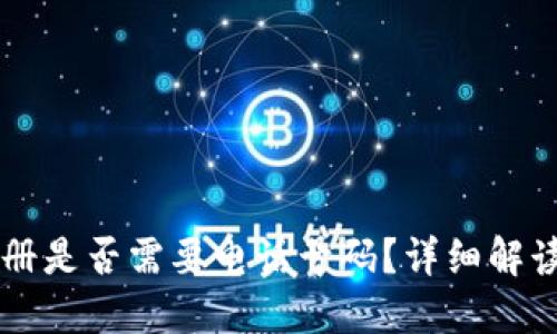 TPWallet注册是否需要电话号码？详细解读与步骤指南