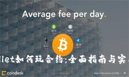TPWallet如何玩合约：全面指南与实用技巧