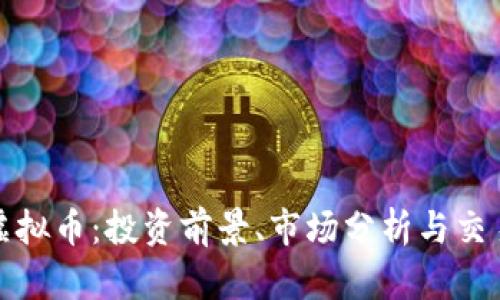 NAM虚拟币：投资前景、市场分析与交易策略