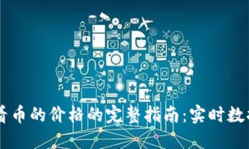 TPWallet查看币的价格的完整指南：实时数据与兑换功能