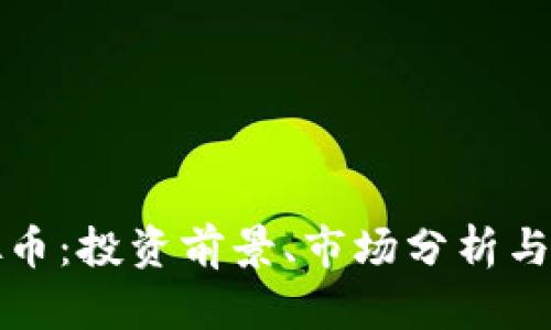 青田虚拟币：投资前景、市场分析与未来趋势