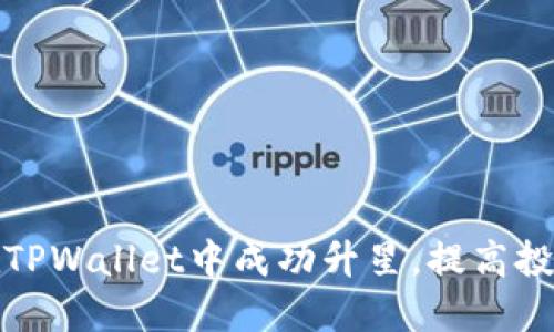 如何在TPWallet中成功升星，提高投资收益