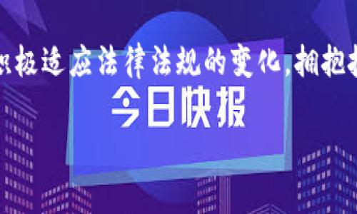国家对个人挖掘虚拟币的态度在不同国家和地区之间差异显著。在某些地方，政府采取了积极鼓励的态度，而在其他地方则可能限制或完全禁止虚拟币挖掘活动。下面就这一话题展开详细介绍。

1. 虚拟币挖掘的基本概念
虚拟币挖掘是指通过计算机运算处理复杂的数学问题，以获得新生成的虚拟货币。这是一种去中心化的方式，不同于传统货币的发放机制。比特币、以太坊等主流虚拟币的生成都依赖于这种挖掘过程。挖矿不仅涉及高度专业化的技术，还需要强大的计算能力和高额的电力消耗。

2. 各国对虚拟币挖掘的政策
在全球范围内，各国对虚拟币挖掘的态度不尽相同。比如，中国曾经是虚拟币挖掘的“天堂”，由于有巨大的电力资源和廉价的监控设备，成为了世界上最大的比特币矿场。然而，在2021年，中国政府对虚拟货币挖掘实施了全面禁令，认为其活动浪费资源且增加金融风险。

与中国形成鲜明对比的是美国。美国的监管政策相对宽松，各州对于挖矿的法律法规也有所不同。例如，特拉华州、德克萨斯州等地的政府表示支持虚拟币挖掘，认为其能够促进经济发展和就业。不同州的电力成本和政策导向，正在吸引越来越多虚拟货币挖矿企业的落地。

3. 挖矿的法律风险和合规性
尽管在某些国家和地区挖掘虚拟币是允许的，但合规性的问题依然不容忽视。在进行虚拟货币挖矿之前，个人需了解所在国家或地区的相关法律法规。比如，在美国，若进行挖矿活动，需遵循当地税法，并可能需申请相关许可。

此外，随着时间的推移，各国政府对加密货币的监管逐渐收紧，因此挖矿者需时刻关注政策动向，以防止因政策变动而遭遇法律风险。

4. 挖矿的环境影响
虚拟币挖矿活动对环境的影响也成为全球关注的焦点。挖矿所需的巨大发电能源，对于生态环境造成了不小压力。这是一个值得思考的问题。随着可再生能源的崛起，许多矿场开始转向绿色能源，比如太阳能、风能等，以减少环境影响。

在环保政策日益严格的大背景下，一些国家也开始对虚拟币挖掘活动施加限制或征收税费。这种变化反映了社会对于可持续发展的关注，推动挖矿的“绿色转型”成为了一种趋势。

5. 个人挖矿的门槛与挑战
尽管理论上个人可以进行虚拟币挖矿，但实际操作中的门槛和挑战却不容小觑。首先，技术门槛较高。对硬件的要求非常严格，普通电脑往往无法满足高效挖矿的需求。同时，矿场需要大量的电力供应，水冷系统、显卡等设备的维护和管理也非常复杂。

其次，市场竞争非常激烈。随着越来越多的人进入这一领域，挖矿的难度逐渐增加。个人矿工需要时刻关注市场动态和币种价格，以便决定最优的挖矿策略。在这种情况下，许多个人矿工最终选择加入矿池，共同计算和分享收益。

6. 虚拟币挖掘的未来趋势
未来，虚拟币挖掘可能会经历重大的变革。一方面，技术的进步将推动更加高效的挖矿方式的出现，比如采用更先进的算法来降低能耗。另一方面，政策的变化也可能会促使挖矿活动向更合规和环境友好的方向发展。

因此，关注挖矿市场的动态，保持灵活的策略将是挖矿者所需要的能力。在这个快速变化的行业中，赢得竞争的关键在于不断学习和适应。

7. 结论
总的来说，个人挖掘虚拟币的可行性和合法性，在很大程度上取决于国家政策的导向和市场的状况。挖矿之旅充满挑战，但也充满了机遇。积极适应法律法规的变化，拥抱技术的进步，将可能成为个人在这条路上成功的关键。虚拟货币的未来发展依旧充满不确定性，但对于每一个参与者来说，机遇与挑战并存。

国家允许个人挖虚拟币吗？深入分析各国政策与未来趋势