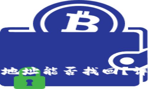 tpwallet用密码和地址能否找回？详细解析与解决方案