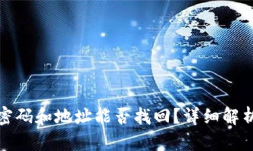 tpwallet用密码和地址能否找回？详细解析与解决方案