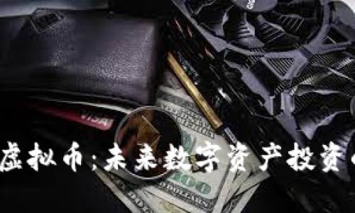 深入探讨TIO虚拟币：未来数字资产投资的潜力与风险