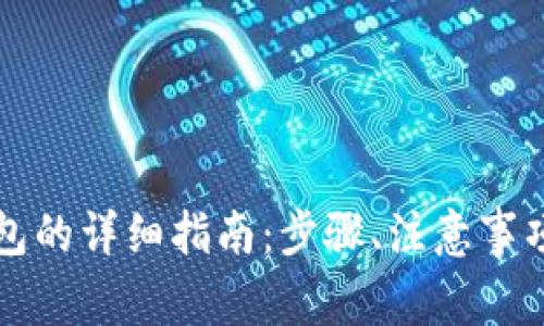 虚拟币提现到钱包的详细指南：步骤、注意事项及常见问题解答