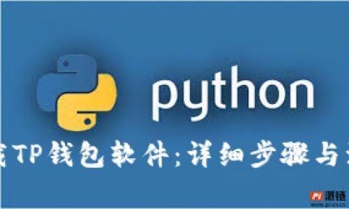 如何下载TP钱包软件：详细步骤与注意事项