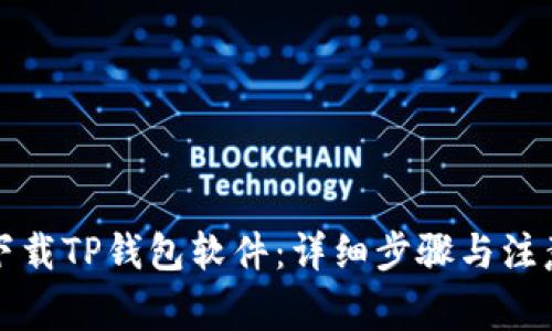 如何下载TP钱包软件：详细步骤与注意事项