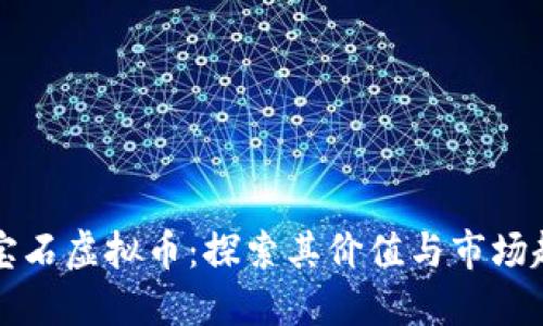 蓝宝石虚拟币：探索其价值与市场趋势