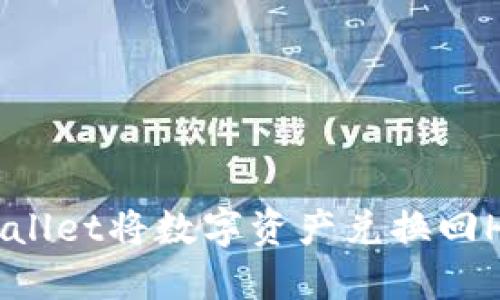 如何通过TPWallet将数字资产兑换回HT币：全面指南