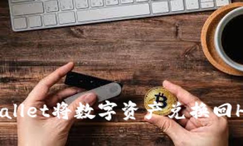 如何通过TPWallet将数字资产兑换回HT币：全面指南