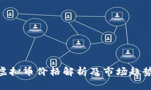 CDC虚拟币价格解析及市场趋势分析