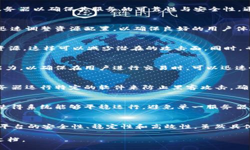关于TPWallet所使用的服务器信息，具体的技术细节往往不公开。然而，TPWallet作为一个数字钱包，应该使用多种类型的服务器以确保其服务的可靠性与安全性。通常，这类钱包可能会采用以下几种服务器类型：

### 云服务器
云服务器通常由多个数据中心提供支持，能够根据需求快速扩展。这种灵活性使得TPWallet在面对不同用户请求量时，能够迅速调整资源配置，以确保良好的用户体验。使用云服务提供商（如AWS、Azure或Google Cloud）意味着他们可以利用全球分布的资源，降低延迟，提高数据访问速度。

### 专用服务器
为了确保安全性和性能，一些关键功能可能会运行在专用服务器上。专用服务器通常更加安全，因为它们不与其他服务共享资源，这样可以减少潜在的攻击面。同时，专用服务器也提供了更稳定的性能，适合处理敏感用户数据。

### 数据库服务器
TPWallet必然依赖于强大的数据库服务器来存储用户信息、交易记录及其它相关数据。这类服务器要具备高效的数据读写能力，以确保在用户进行交易时，可以迅速响应。同时，数据备份和恢复功能也非常重要，能够最大限度地减少数据丢失的风险。

### 安全服务器
数字钱包涉及大量的金融交易，因此安全问题至关重要。TPWallet可能会部署安全服务器来监控和保护其网络入侵。这些服务器运行特定的软件来防止黑客攻击，确保用户资产的安全。一些加密技术、用户身份验证系统也可能在这一环境中运行。

### 负载均衡服务器
为了处理巨大的用户访问量，TPWallet可能设有负载均衡服务器。负载均衡技术可以有效分配用户请求到不同的服务器上，使得系统能够平稳运行，避免单一服务器过载，进而提高可用性及响应速度。

### 结论
总的来说，TPWallet的服务器架构应该是多样化的，结合了云计算、专用服务器、数据库、以及负载均衡等多种技术，以确保其平台的安全性、稳定性和高效性。虽然具体的服务器类型和配置并未公开，但可以合理推测其背后运作的复杂性，以满足用户对安全与性能的双重追求。

以上就是关于TPWallet所使用的服务器类型的一些推测与分析。对于具体技术细节，建议关注TPWallet的官方声明或技术文档。