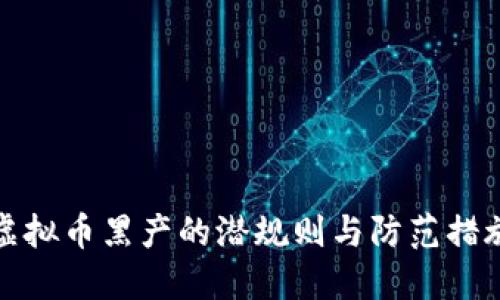 虚拟币黑产的潜规则与防范措施
