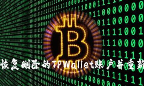 如何恢复删除的TPWallet账户并重新访问