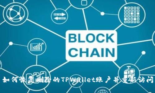 如何恢复删除的TPWallet账户并重新访问