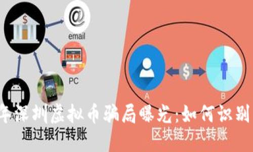 2023年深圳虚拟币骗局曝光：如何识别与防范