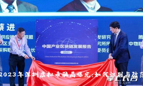2023年深圳虚拟币骗局曝光：如何识别与防范